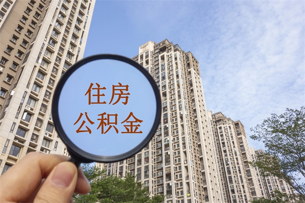 靖江离职多久可以取住房公积金（离职多久后能取公积金）